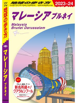 cover image of D19 地球の歩き方 マレーシア ブルネイ 2023～2024